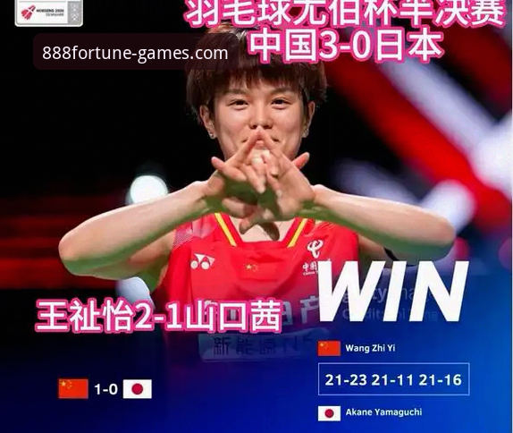 2026尤伯杯半决赛深度评测：中国队3-0横扫日本，第21次晋级决赛