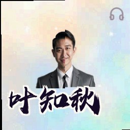 叶知秋
