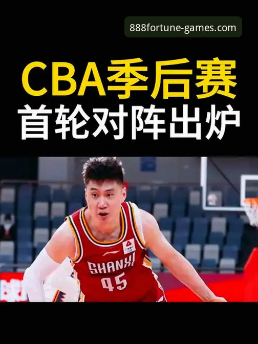 从山西逆转青岛看CBA季后赛的5大关键战术：财神棋牌888net平台深度复盘