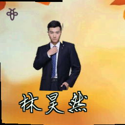 林昊然